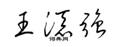 梁锦英王添强草书个性签名怎么写