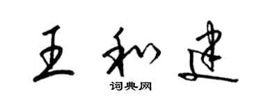 梁锦英王和建草书个性签名怎么写