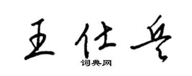 梁锦英王仕兵草书个性签名怎么写