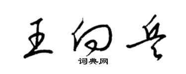 梁锦英王向兵草书个性签名怎么写