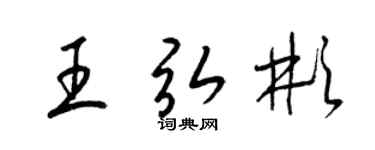 梁锦英王弘彬草书个性签名怎么写