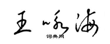 梁锦英王咏海草书个性签名怎么写