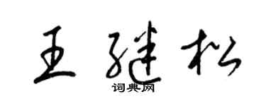 梁锦英王继松草书个性签名怎么写