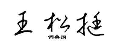 梁锦英王松挺草书个性签名怎么写