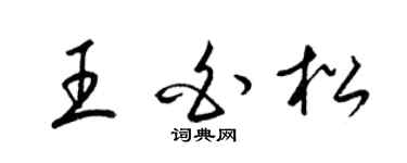 梁锦英王白松草书个性签名怎么写