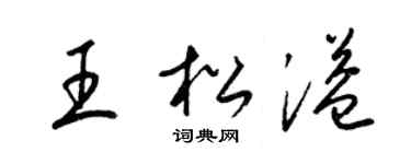 梁锦英王松溢草书个性签名怎么写