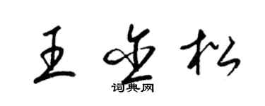 梁锦英王含松草书个性签名怎么写