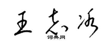 梁锦英王志冰草书个性签名怎么写