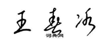 梁锦英王春冰草书个性签名怎么写