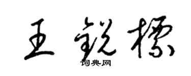 梁锦英王锐标草书个性签名怎么写