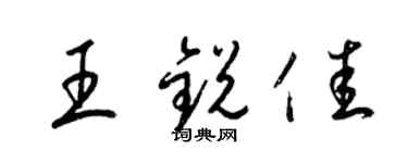 梁锦英王锐佳草书个性签名怎么写