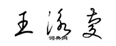 梁锦英王泳庆草书个性签名怎么写