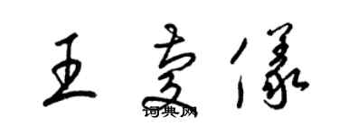梁锦英王庆仪草书个性签名怎么写