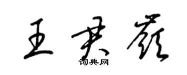 梁锦英王君岭草书个性签名怎么写