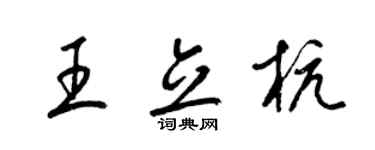 梁锦英王立杭草书个性签名怎么写