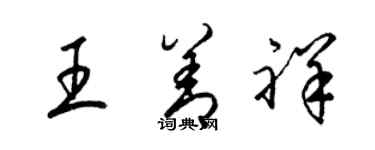 梁锦英王善祥草书个性签名怎么写