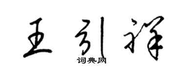 梁锦英王引祥草书个性签名怎么写