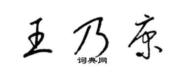 梁锦英王乃康草书个性签名怎么写