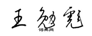 梁锦英王勉彪草书个性签名怎么写