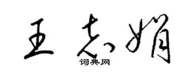 梁锦英王志娟草书个性签名怎么写