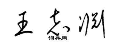 梁锦英王志渊草书个性签名怎么写