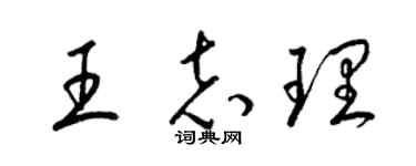 梁锦英王志理草书个性签名怎么写