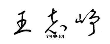 梁锦英王志峥草书个性签名怎么写