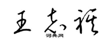 梁锦英王志祺草书个性签名怎么写