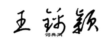 梁锦英王锦颖草书个性签名怎么写