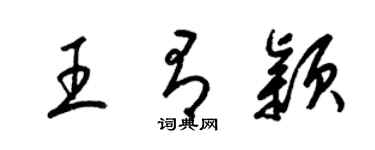 梁锦英王有颖草书个性签名怎么写