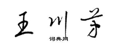 梁锦英王川芳草书个性签名怎么写