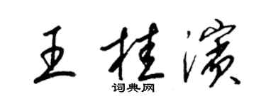 梁锦英王桂滨草书个性签名怎么写