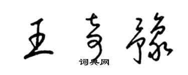 梁锦英王奇豫草书个性签名怎么写