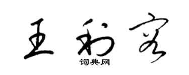 梁锦英王利容草书个性签名怎么写