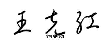 梁锦英王克红草书个性签名怎么写