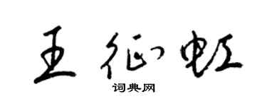 梁锦英王征虹草书个性签名怎么写