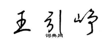 梁锦英王引峥草书个性签名怎么写