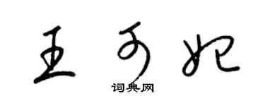 梁锦英王可妃草书个性签名怎么写