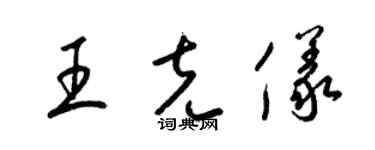 梁锦英王克仪草书个性签名怎么写