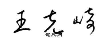 梁锦英王克崎草书个性签名怎么写