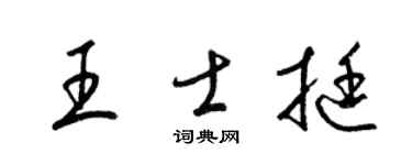 梁锦英王士挺草书个性签名怎么写