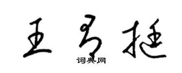 梁锦英王有挺草书个性签名怎么写