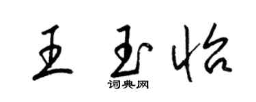 梁锦英王玉怡草书个性签名怎么写