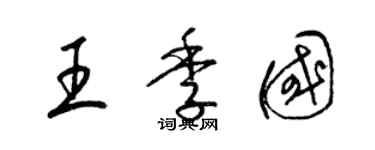 梁锦英王季国草书个性签名怎么写