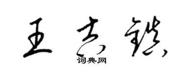 梁锦英王吉镇草书个性签名怎么写