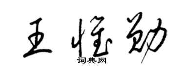 梁锦英王惟勋草书个性签名怎么写