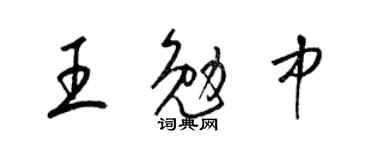 梁锦英王勉中草书个性签名怎么写