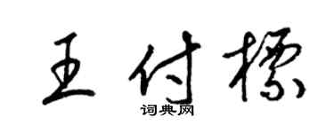 梁锦英王付标草书个性签名怎么写