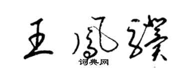 梁锦英王凤骥草书个性签名怎么写