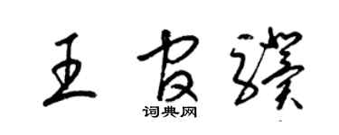 梁锦英王官骥草书个性签名怎么写